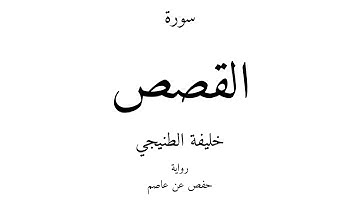 28 - القرآن الكريم - سورة القصص - خليفة الطنيجي