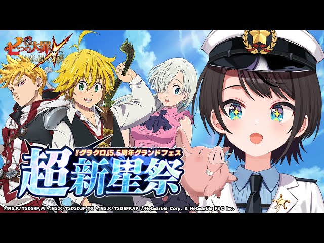 【グラクロ5.5周年】七つの大罪～光と闇の交戦～やるしゅばああああああああああああああああああああ【ホロライブ/大空スバル】のサムネイル