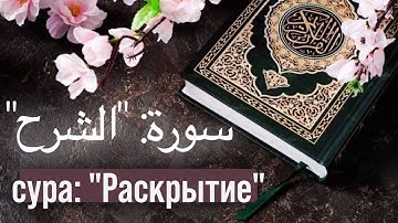 Сура 94 «аш-Шарх» (Раскрытие)سورة الشرح