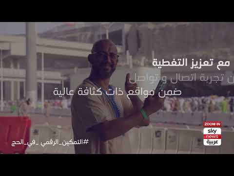 خدمات stc الرقمية لتسهيل رحلة الحجاج