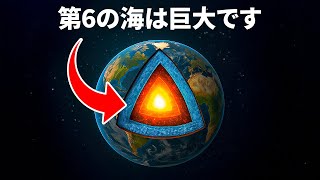 地球内部には隠された海があり、それは巨大です