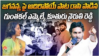 Y Nairuthi Reddy Sings Song On Jagan | జగనన్న అభిమానులకు పూనకాలు తెప్పించే పాట | YVR | YS Jagan