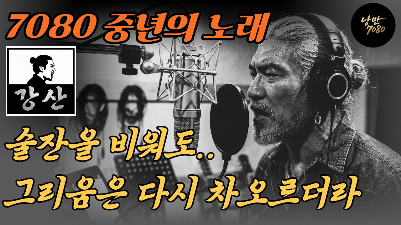 🎵가슴 먹먹한 밤😔 술 한 잔에 눈물 삼키며 듣는 노래... 세월이 참 야속하구나 | 중년감성 노래모음 | 감성 트로트 | 감성 발라드