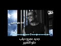 عمرو دياب حلو التغيير حالات واتس اب     2021 