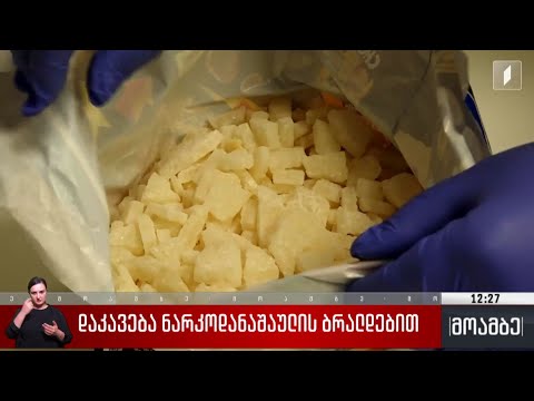 დაკავება ნარკოდანაშაულის ბრალდებით