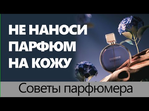 💧 Не наносите парфюм на кожу 💧 Советы парфюмера 💧 Познавательно 💧