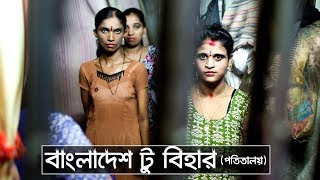 বাংলাদেশ থেকে বিহার পতিতালয়; ফেরত আসা ‘রুমা’র গল্প (কান্না আটকে রাখতে পারবেন না) || Trendz Now