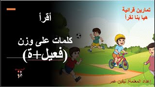 كلمات على وزن أفعل-فعيلة- استراتيجية الوزن والقافية - words on the same meter and rhyme.