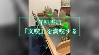 Vlog文喫を満喫する有料書店行ってみた感想入場料がかかる本屋さん