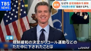カリフォルニア 自宅待機命令解除、なぜ今？知事リコールとの関連は【Nスタ】