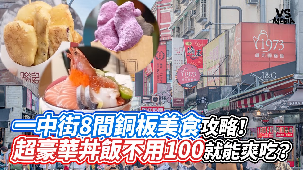 一中街8間銅板美食攻略! 超豪華丼飯不用100就能爽吃?|VS MEDIAx@wantogo128 - YouTube