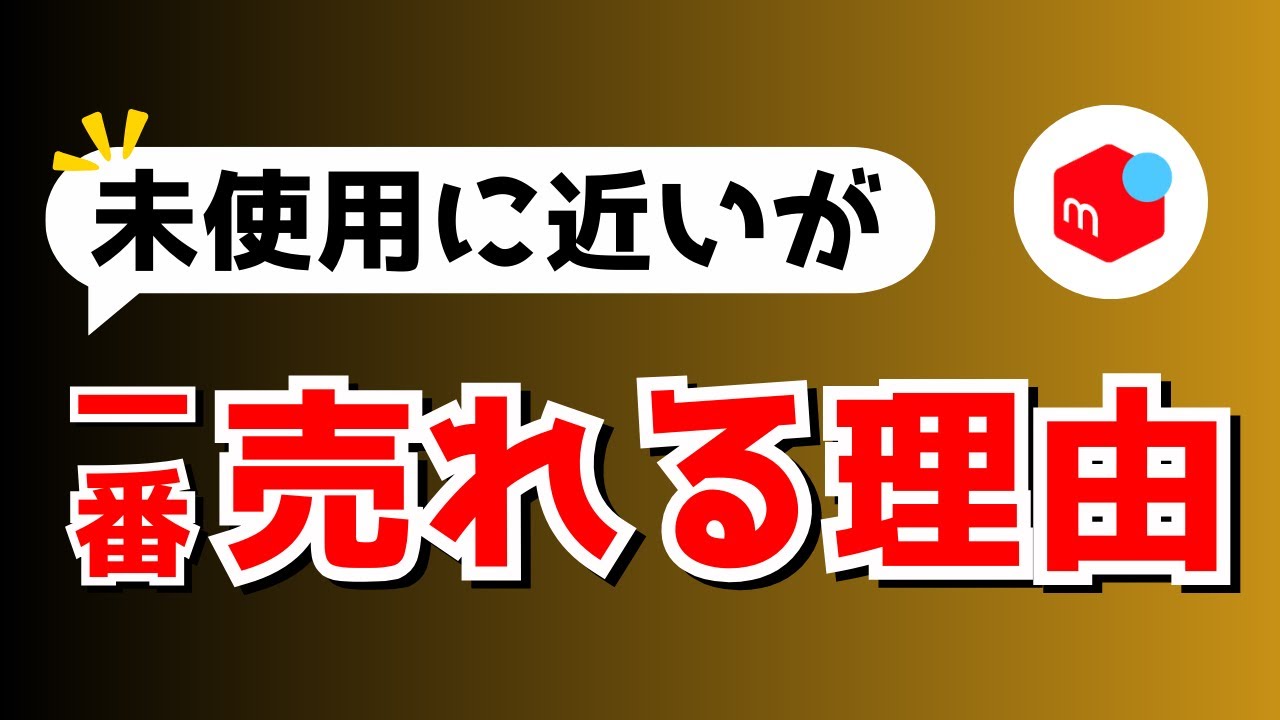 【メルカリ】売れる人だけ知ってる販売術5選