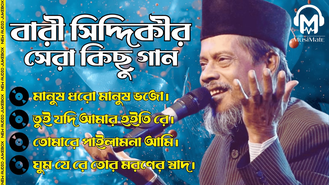 হৃদয়ে দাগ কাটা বারী সিদ্দিকীর সেরা চারটি গান | Bari Siddiqui Best Songs Jukebox | MusiMate