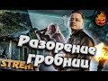 ★ Разорение Гробниц ★