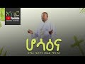 Anchro ሆሳዕና ዘማሪ ዲያቆን ሮቤል ማትያስ New Ethiopian Orthodox Song Anchro ሆሳዕና ዘማሪ ዲያቆን ሮቤል ማትያስ New Ethiopian Orthodox Song