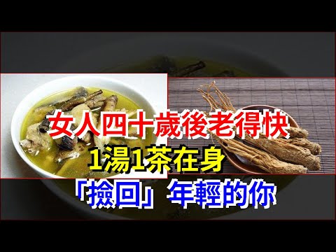 女人四十歲後老得快，1湯1茶在身，“撿回”年輕的你