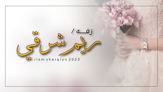 ريم شرقي    حسين المعشني  حصريا       زفة سمعها
