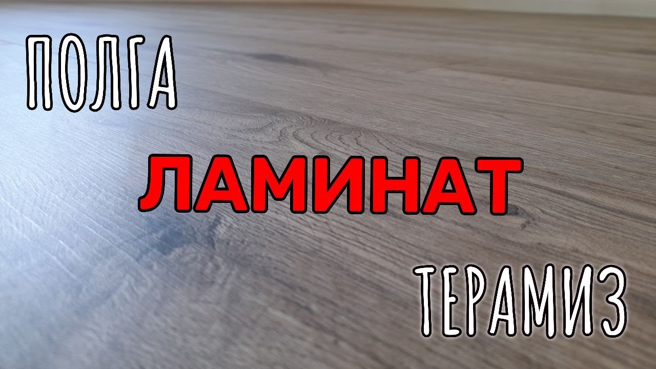 Qanday qilib polga Laminat terish. Полга ламинат босамиз.