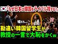 【海外の反応】「日本は韓国をライバル視している？」大学教授が語った日韓の対抗意識