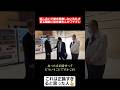 話し合いで席を用意しない失礼すぎる職員に桜井誠がブチギレ!#shorts#tiktok#おすすめ#政治#おもしろ#桜井誠