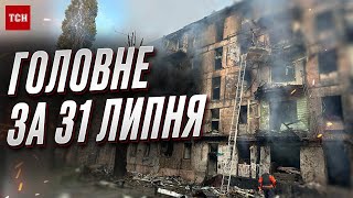 ❗ Коротко про ГОЛОВНЕ за 31 липня від ТСН! Трагедія у Кривому Розі та загроза з Білорусі