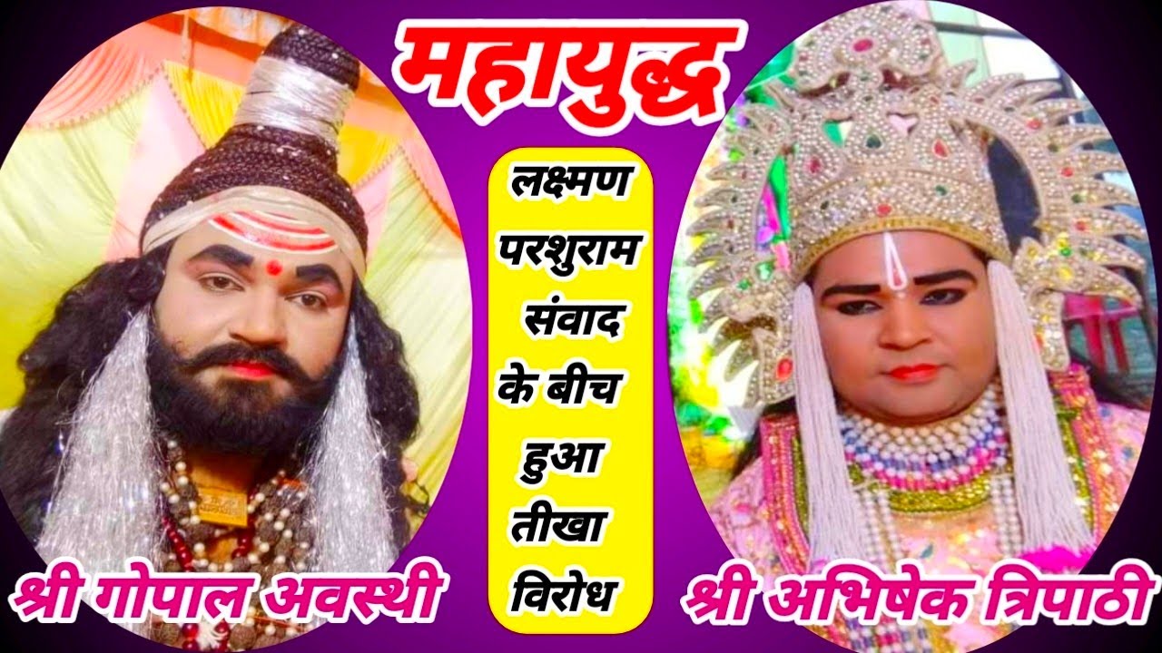 #महायुद्ध || #परशुरामी के दौरान हुआ #तीखा_संवाद || लक्ष्मण #अभिषेक_त्रिपाठी व परशुराम #गोपाल_अवस्थी