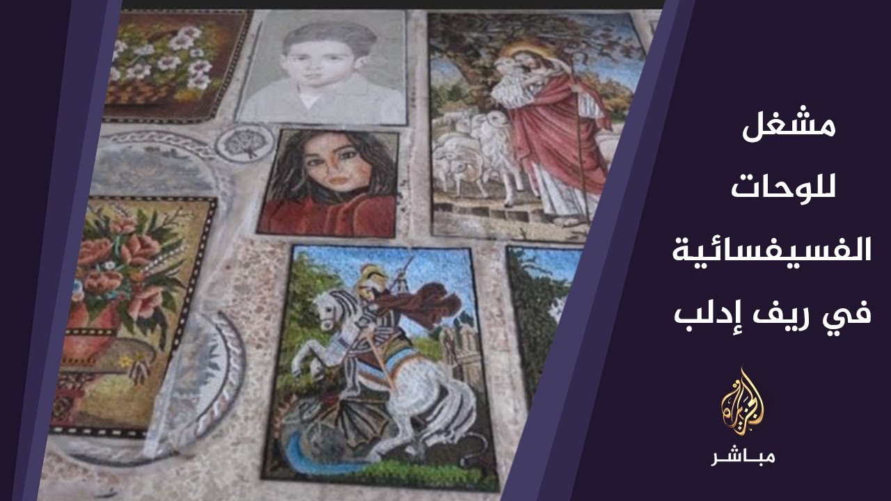 جولة في مشغل للوحات الفسيفسائية في ريف إدلب