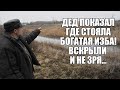 ДЕД ПОКАЗАЛ ГДЕ СТОЯЛА БОГАТАЯ ИЗБА! Поиск золота с металлоискателем / Russian Digger