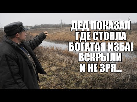 Видео: ДЕД ПОКАЗАЛ ГДЕ СТОЯЛА БОГАТАЯ ИЗБА! Поиск золота с металлоискателем / Russian Digger