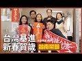 台灣基進新春賀歲-台南黨部篇 台灣基進新春賀歲-台南黨部篇