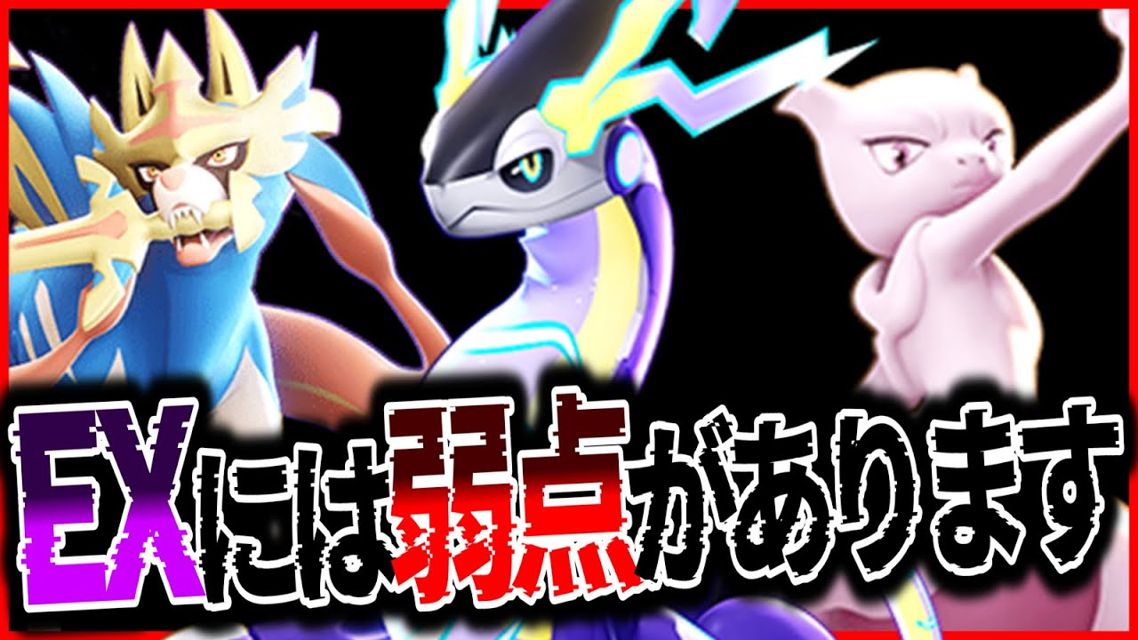 【閲覧注意】EXポケモンを完封できる "最強の戦術" 見つけちゃいました…。【ミライドン対策】【ポケモンユナイト】