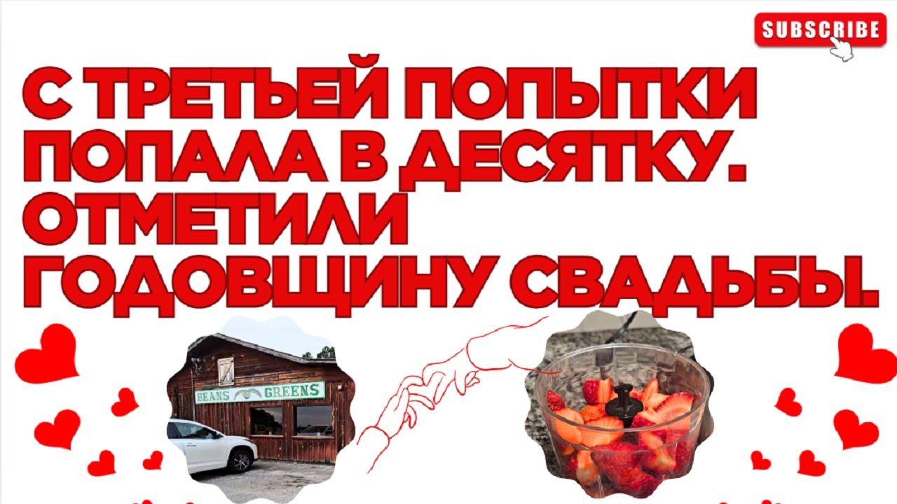 С третьей попытки попала в десятку. Отметили годовщину свадьбы.