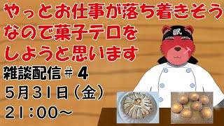 【雑談配信】お仕事が落ち着いてきたのでここらで久々にお菓子作りをしちゃおっかな