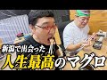 【衝撃】山里亮太よ！"新潟のマグロ王"に会ってくれ！