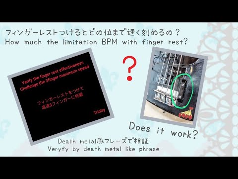 [Verify] High speed 3finger bass with finger rest!　高速3フィンガーチャレンジ！