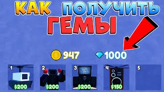 КАК ФАРМИТЬ ГЕМЫ в ТУАЛЕТ ТДС🚽Toilet Tower Defense Roblox Update 60 (админ редиска)