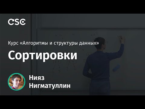 Лекция 2. Сортировки