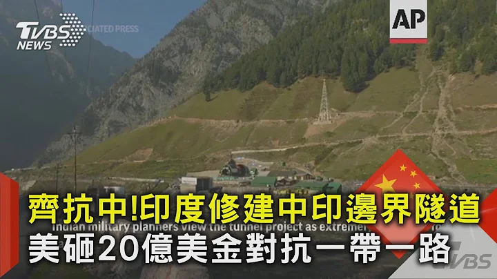 齊抗中! 印度修建中印邊界隧道 美砸20億美金對抗一帶一路｜TVBS新聞 - 天天要聞