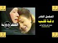 المسلسل النادر دقة قلب 1984 الحلقة الثالثة حصريا على قناة أبوأنس 