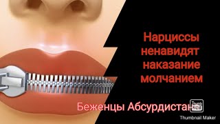 Нарциссы ненавидят наказание молчанием