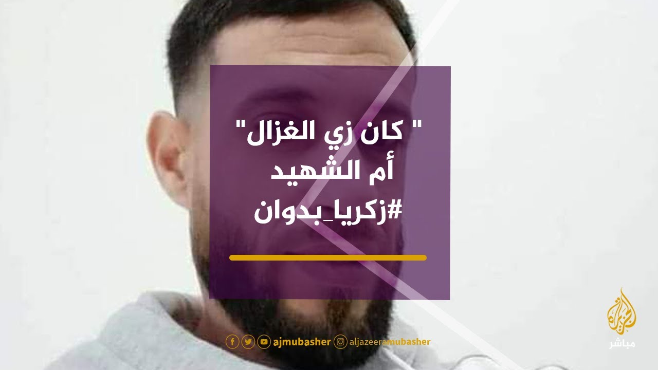 " كان زي الغزال"لحظات مؤثرة مع أم الشهيد #زكريا_بدوان الذي سقط برصاص الاحتلال الإسرائيلي