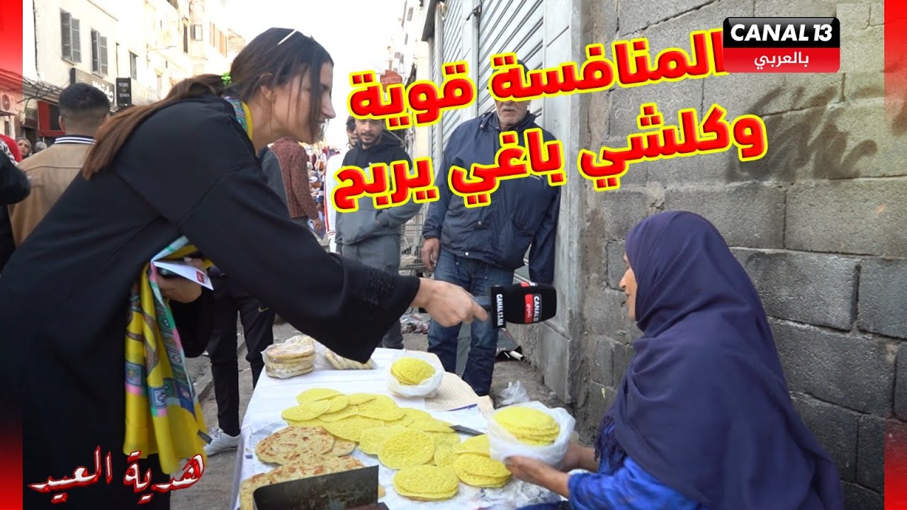 كنال 13 تقدم هدية العيد لساكنة درب سلطان.. المنافسة قوية وكلشي باغي يربح