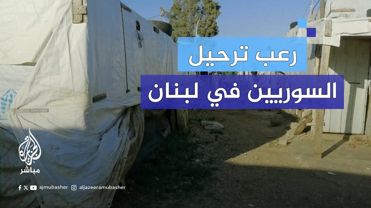 بين وجع اللجوء وخوف النزوح.. يعيش اللاجئون السوريون فصلًا جديدًا من المعاناة في لبنان