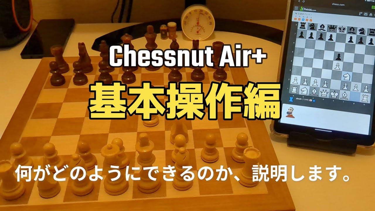 Chessnut Air+ 基本操作編 (チェス実況 1270 回記念) - YouTube