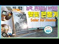 [어쩌다 DIY]  농막 컨테이너 / 햇빛 온풍기 / 태양열 스토브 / 햇빛 난로 / Solar Air Heater / DIY