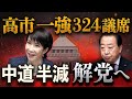 「高市一強」時代へ🔥自維3分の2突破、中道惨敗で解党へ🧨朝日中盤情勢の衝撃