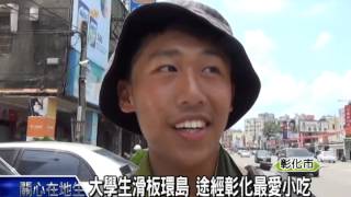 1040727大學生滑板環島 途經彰化最愛小吃