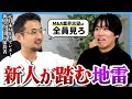 【M&A業界志望必見】新人がやりがちなミスと対策を徹底解説|高野匠(元日本M&Aセンター 新人トラックレコード保持者)【M&A業界志望者限定イベント告知】