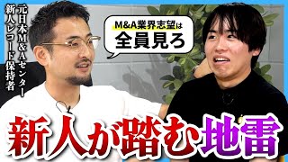 【M&A業界志望必見】新人がやりがちなミスと対策を徹底解説｜高野匠（元日本M&Aセンター 新人トラックレコード保持者）【M&A業界志望者限定イベント告知】