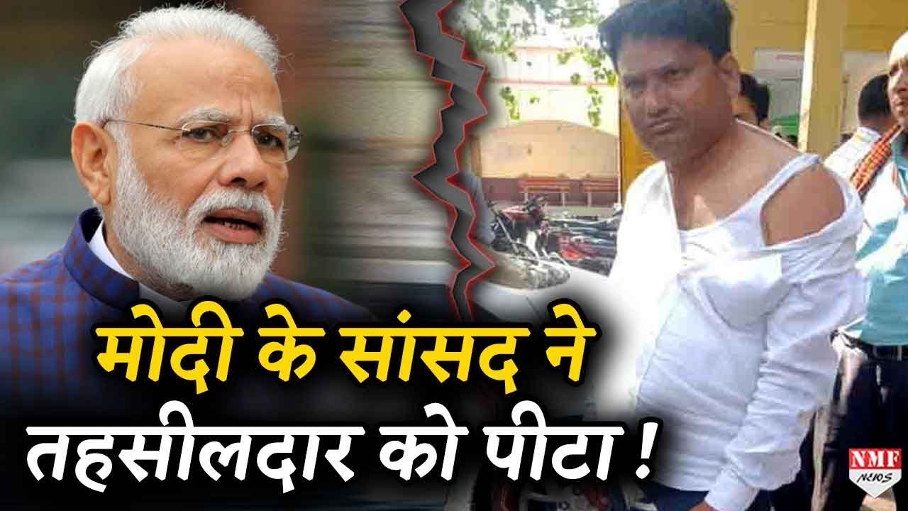 Lockdown तोड़ Kannauj MP Subrata Pathak ने तहसीलदार से की मारपीट